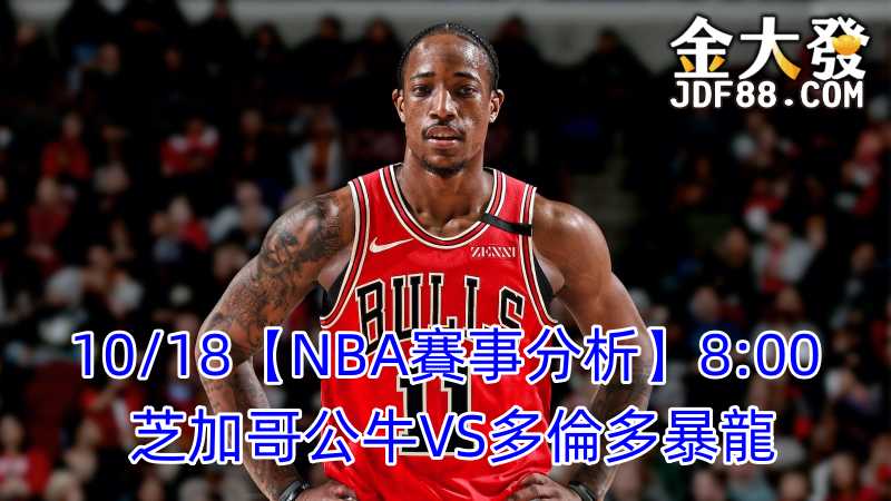 Read more about the article 10/18【NBA賽事分析】8:00 芝加哥公牛VS多倫多暴龍