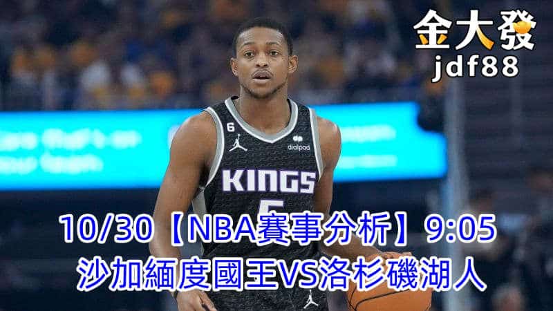 Read more about the article 10/30【NBA賽事分析】9:05 沙加緬度國王VS洛杉磯湖人