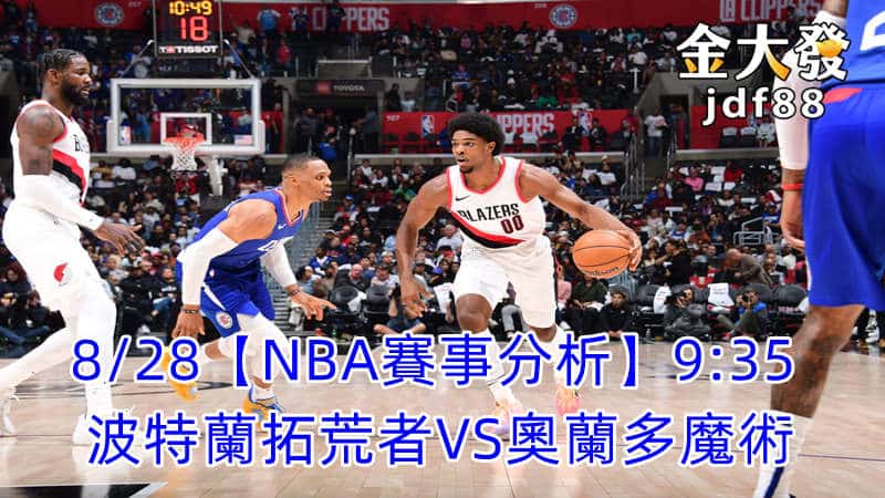 Read more about the article 10/28【NBA賽事分析】9:35 波特蘭拓荒者VS奧蘭多魔術