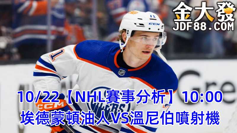 Read more about the article 10/22【NHL賽事分析】10:00 埃德蒙頓油人VS溫尼伯噴射機