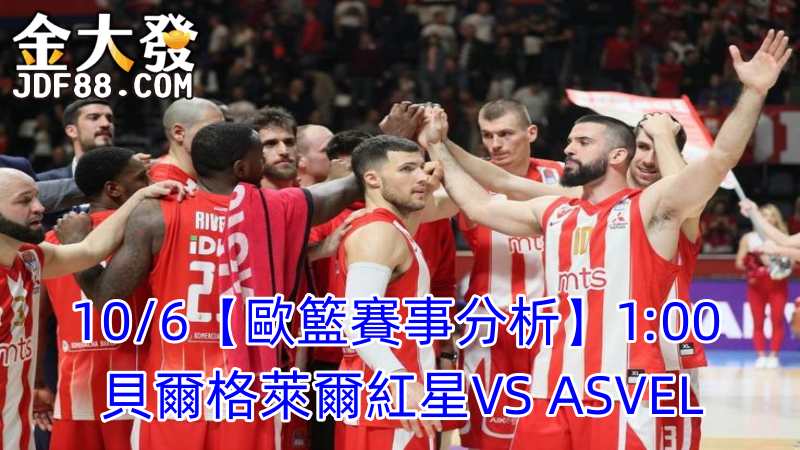Read more about the article 10/6【歐籃賽事分析】1:00 貝爾格萊爾紅星VS ASVEL