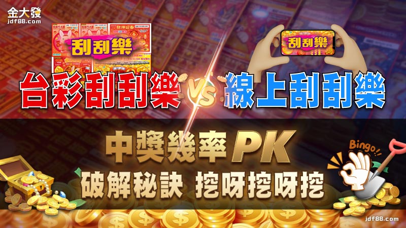 台彩VS線上【刮刮樂】中獎機率PK、破解秘訣挖呀挖呀挖！