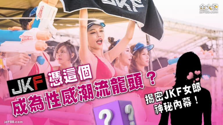 JKF憑這個成為性感潮流龍頭？揭密JKF女郎神秘內幕