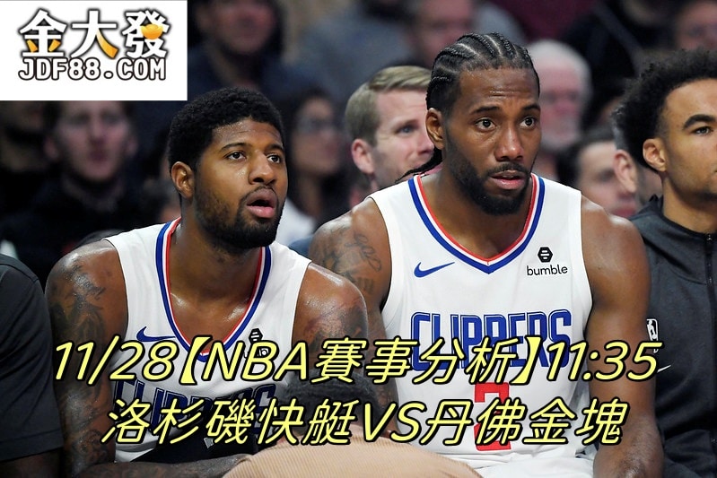 Read more about the article 11/28【NBA賽事分析】11:35 洛杉磯快艇VS丹佛金塊
