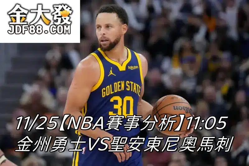 Read more about the article 11/25【NBA賽事分析】11:05 金州勇士VS聖安東尼奧馬刺