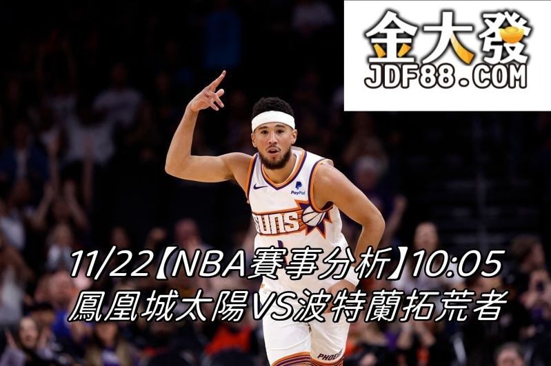 Read more about the article 11/22【NBA賽事分析】10:05 鳳凰城太陽VS波特蘭拓荒者