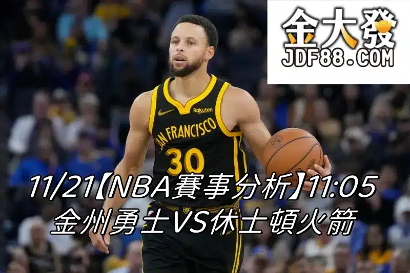 Read more about the article 11/21【NBA賽事分析】11:05 金州勇士VS休士頓火箭