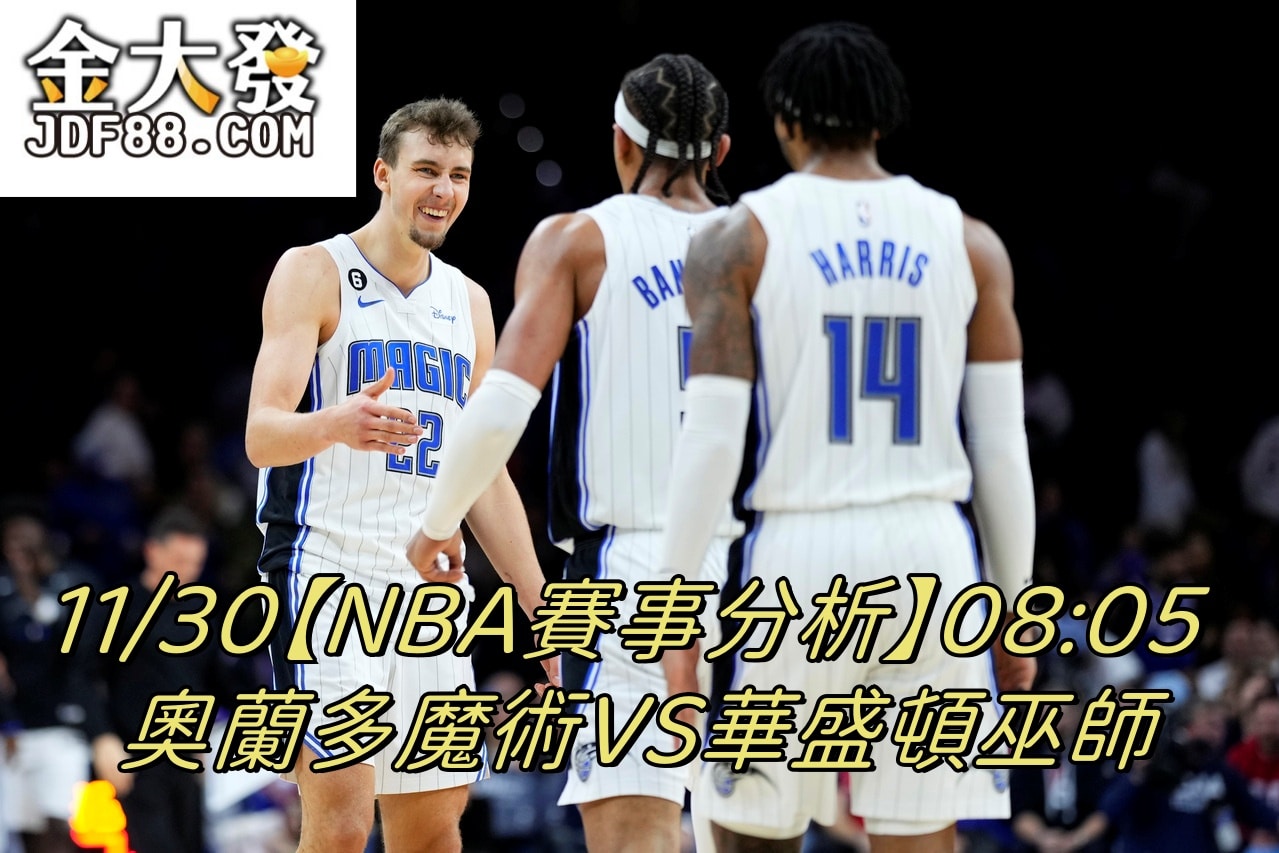 Read more about the article 11/30【NBA賽事分析】08:05 奧蘭多魔術VS華盛頓巫師