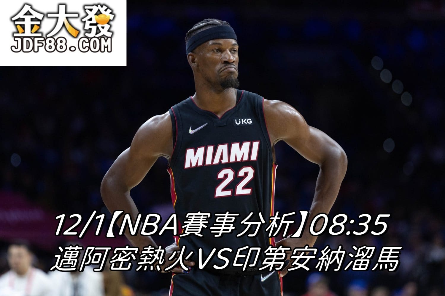 Read more about the article 12/1【NBA賽事分析】08:35 邁阿密熱火VS印第安納溜馬