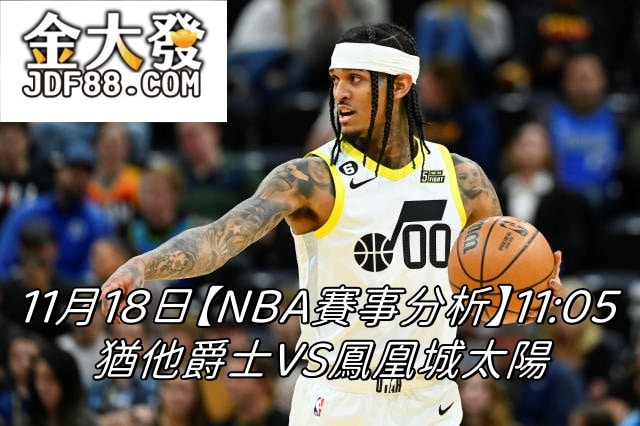 Read more about the article 11/18【NBA賽事分析】11:05 猶他爵士VS鳳凰城太陽