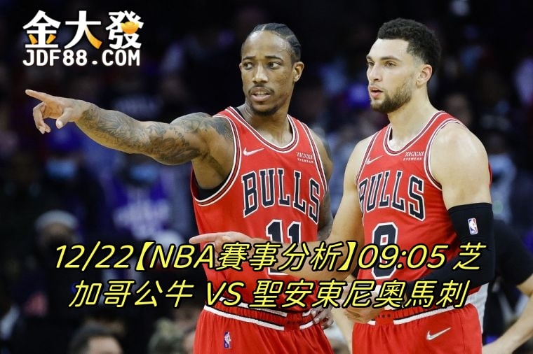 Read more about the article 12/22【NBA賽事分析】09:05 芝加哥公牛 VS 聖安東尼奧馬刺