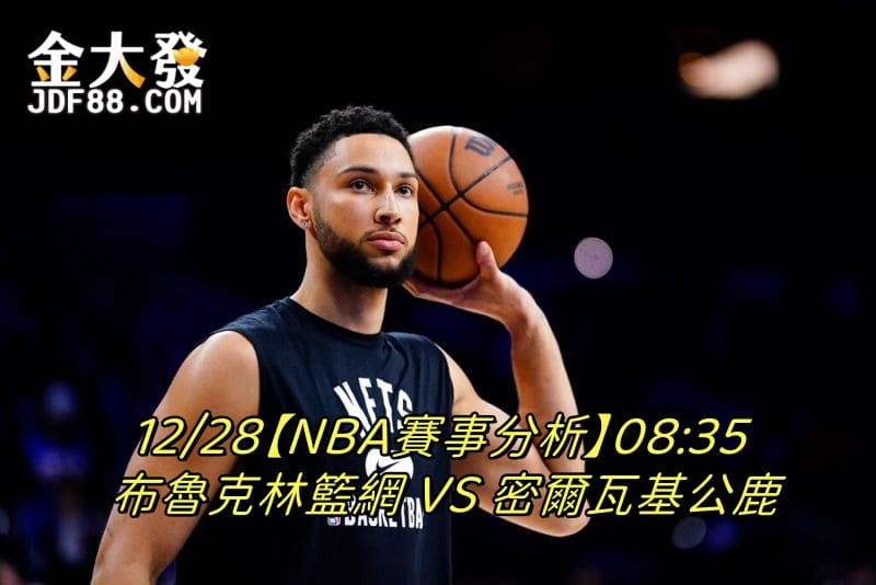 Read more about the article 12/28【NBA賽事分析】08:35 公鹿 PK 籃網