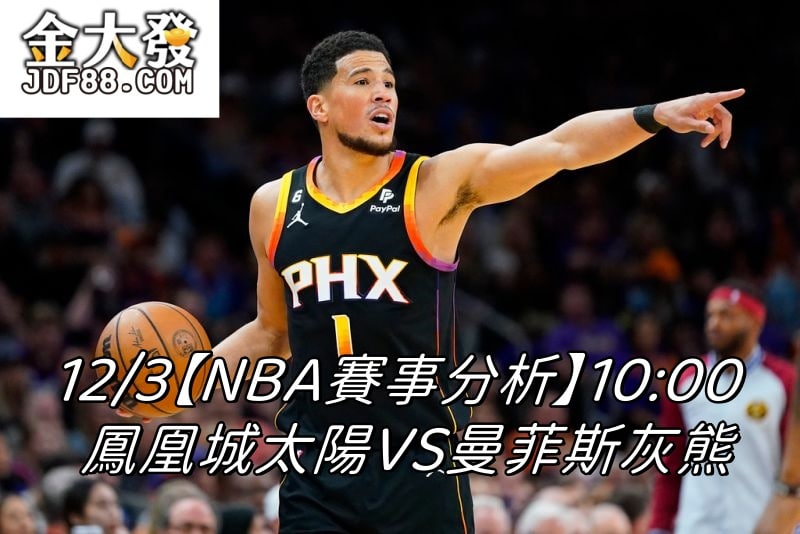 Read more about the article 12/3【NBA賽事分析】10:00 鳳凰城太陽VS曼菲斯灰熊