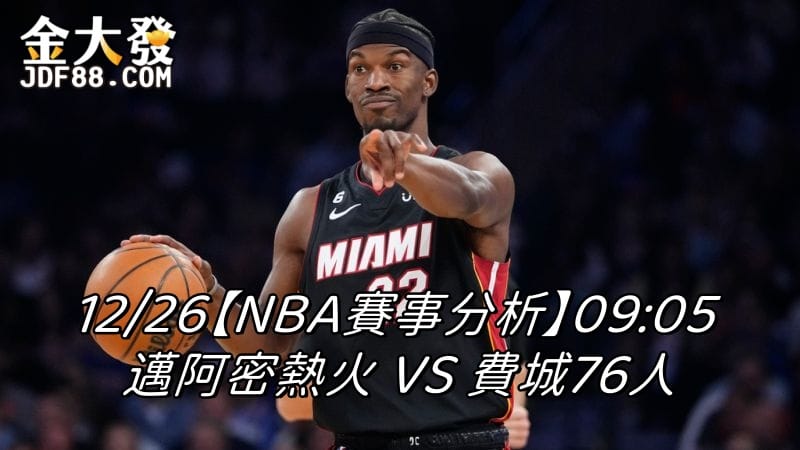 Read more about the article 12/26【NBA賽事分析】09:05 邁阿密熱火 VS 費城76人