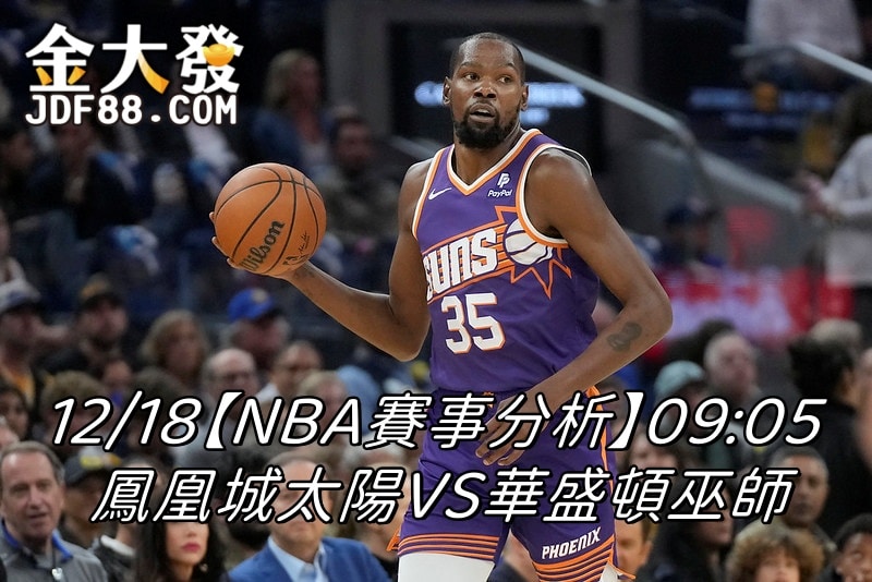 Read more about the article 12/18【NBA賽事分析】09:05 鳳凰城太陽VS華盛頓巫師