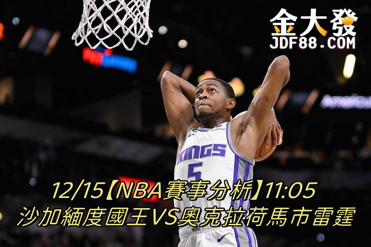 Read more about the article 12/15【NBA賽事分析】11:05 沙加緬度國王VS奧克拉荷馬市雷霆