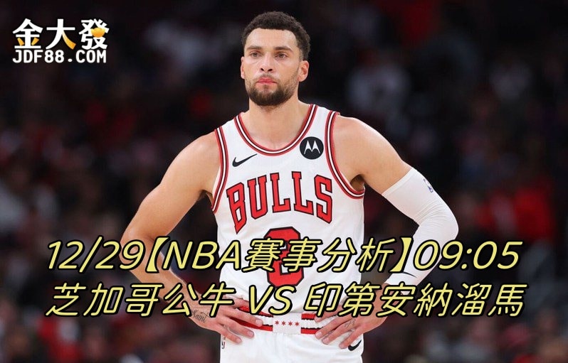 Read more about the article 12/29【NBA賽事分析】09:05 溜馬 PK 公牛