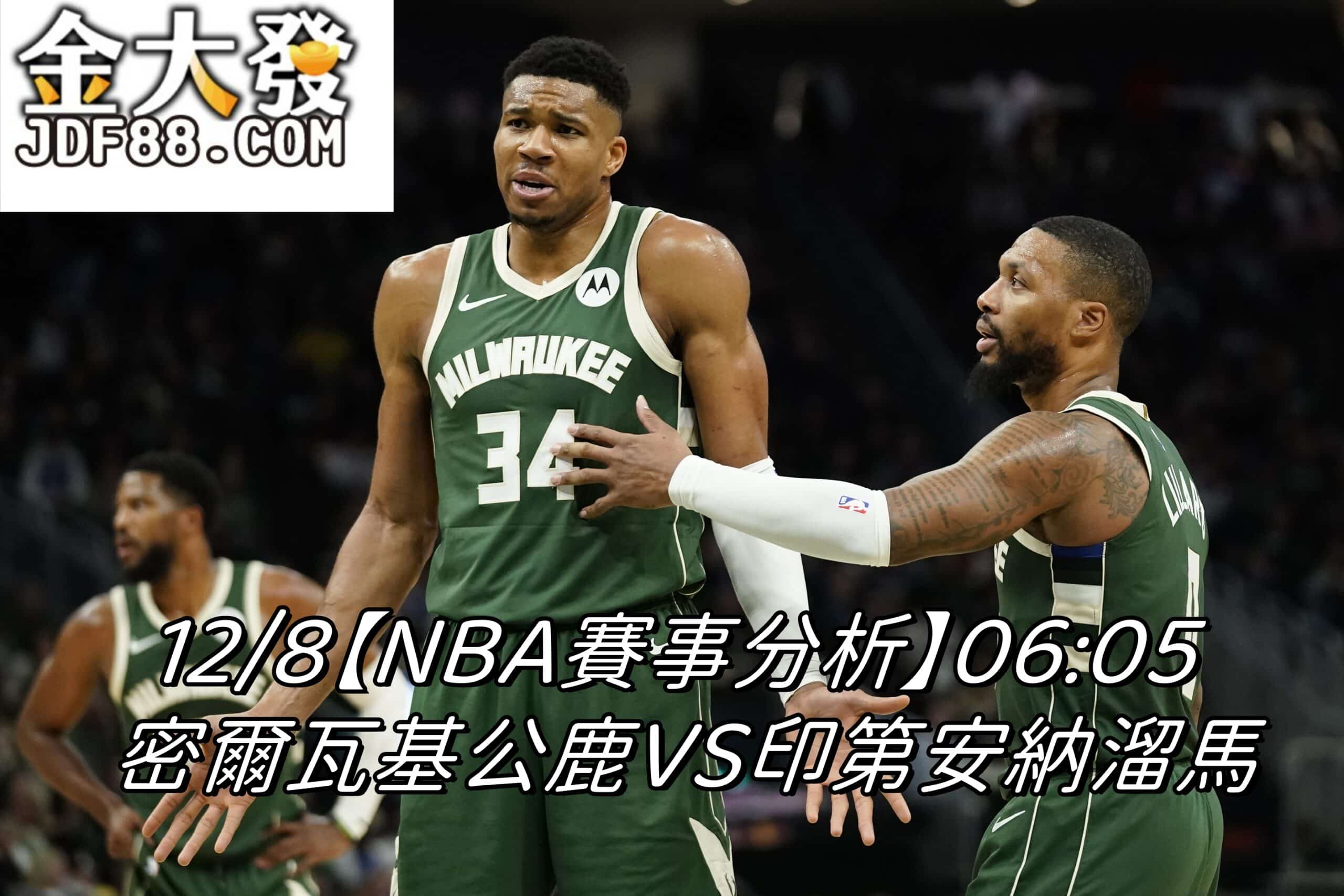 Read more about the article 12/8【NBA賽事分析】06:05 密爾瓦基公鹿VS印第安納溜馬