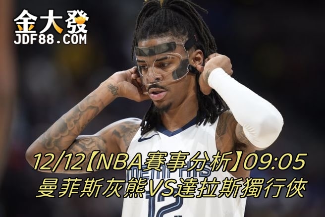 Read more about the article 12/12【NBA賽事分析】09:05 曼菲斯灰熊VS達拉斯獨行俠