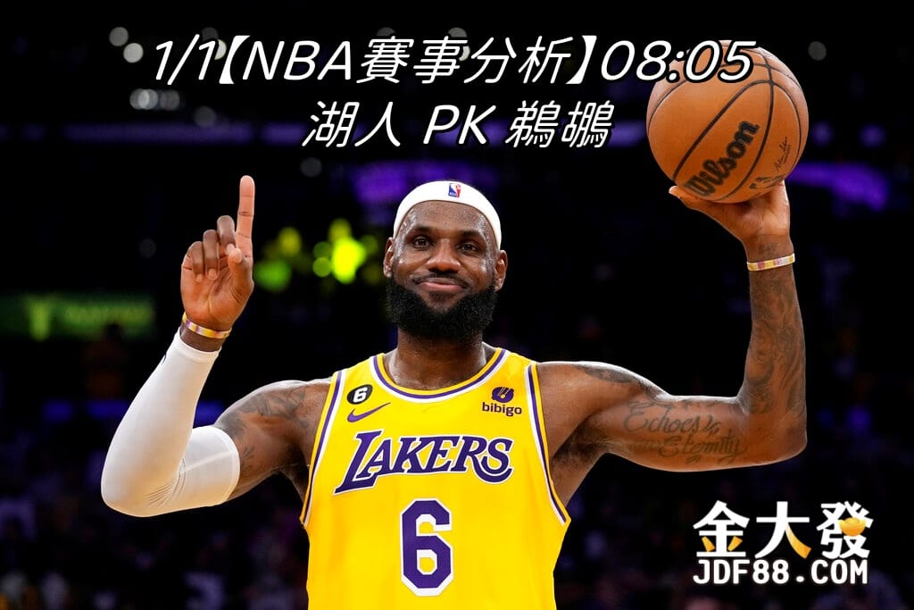 Read more about the article 1/1【NBA賽事分析】08:05 湖人 PK 鵜鶘