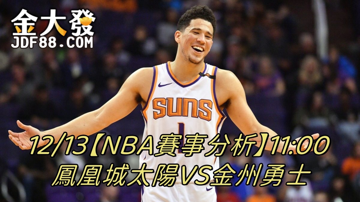 Read more about the article 12/13【NBA賽事分析】11:00 鳳凰城太陽VS金州勇士