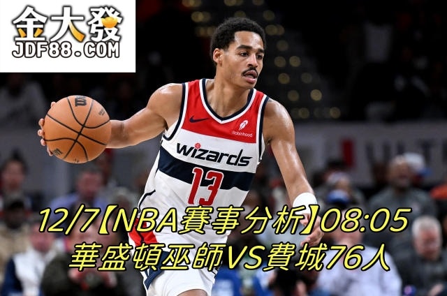 Read more about the article 12/7【NBA賽事分析】08:05 華盛頓巫師VS費城76人
