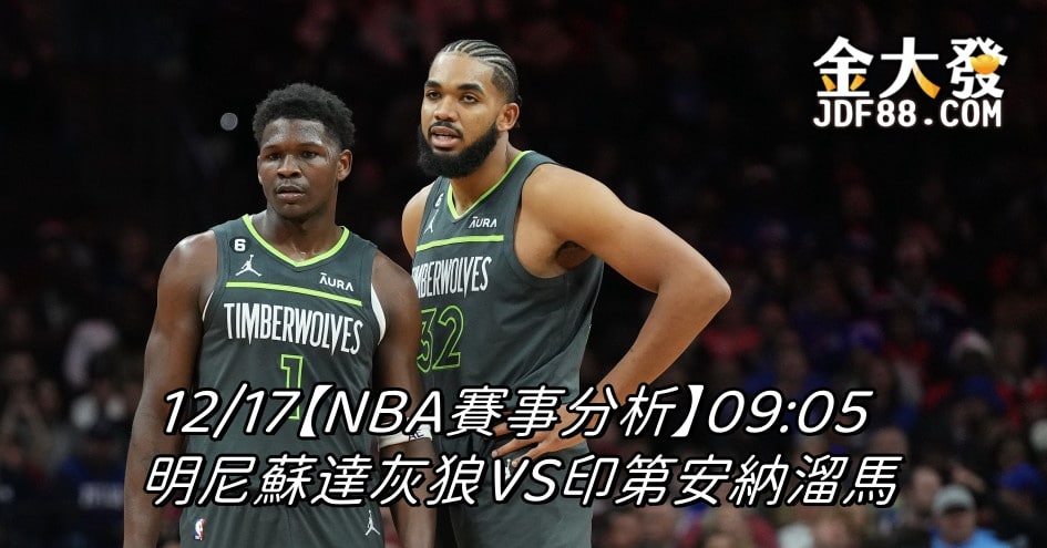 Read more about the article 12/17【NBA賽事分析】09:05 明尼蘇達灰狼VS印第安納溜馬