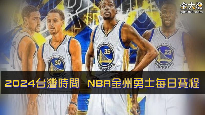 台灣時間【NBA勇士賽程2024】別錯過六月冠軍賽！