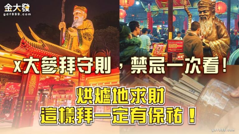烘爐地求財這樣拜一定有保祐！ 三大參拜守則、禁忌一次看