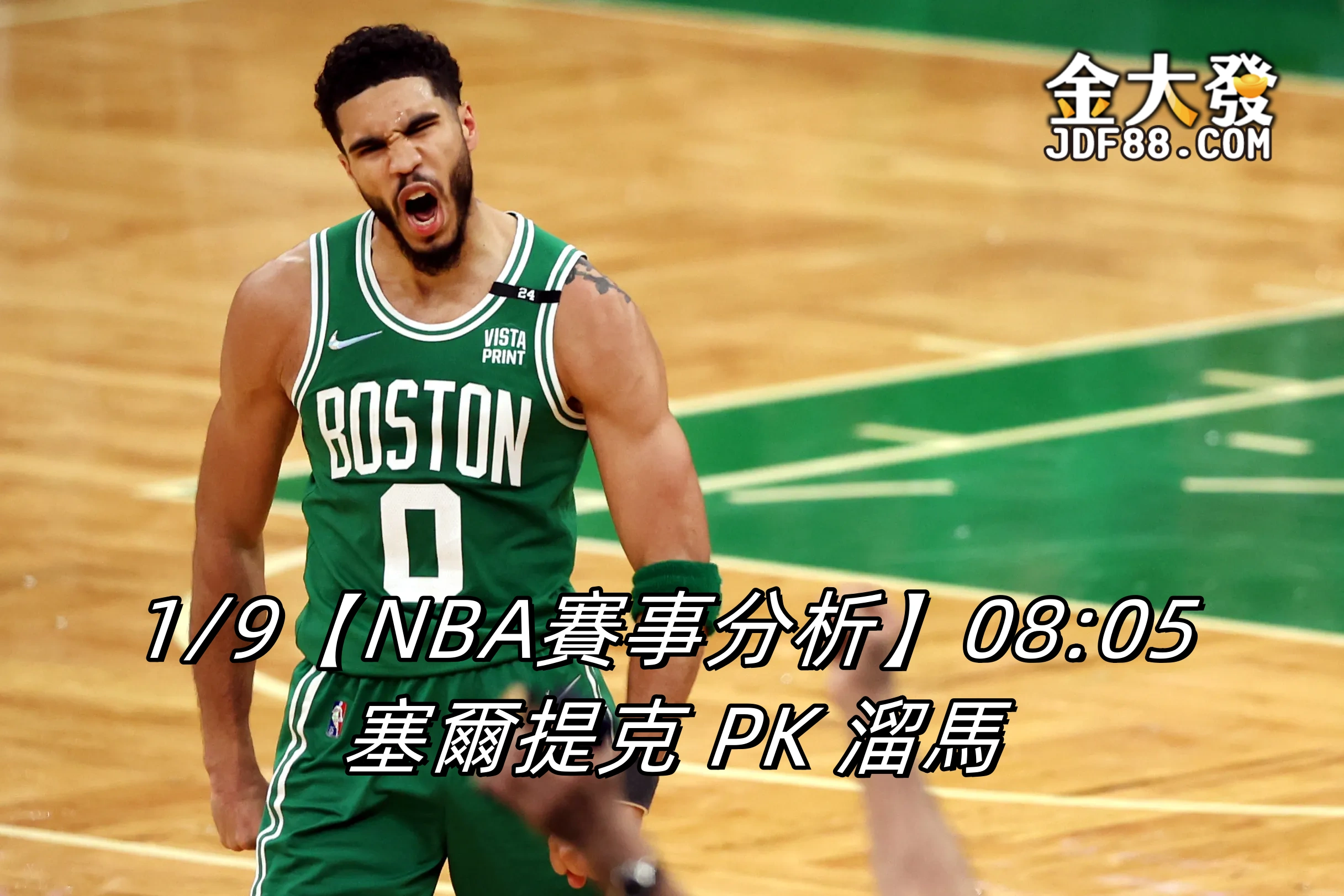 Read more about the article 1/9【NBA賽事分析】08:05 塞爾提克 PK 溜馬
