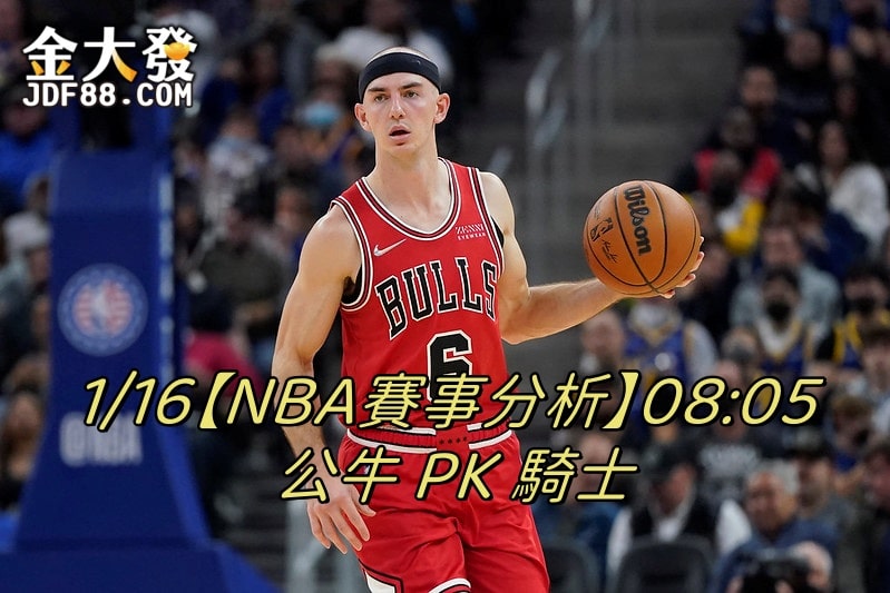 Read more about the article 1/16【NBA賽事分析】08:05 公牛 PK 騎士