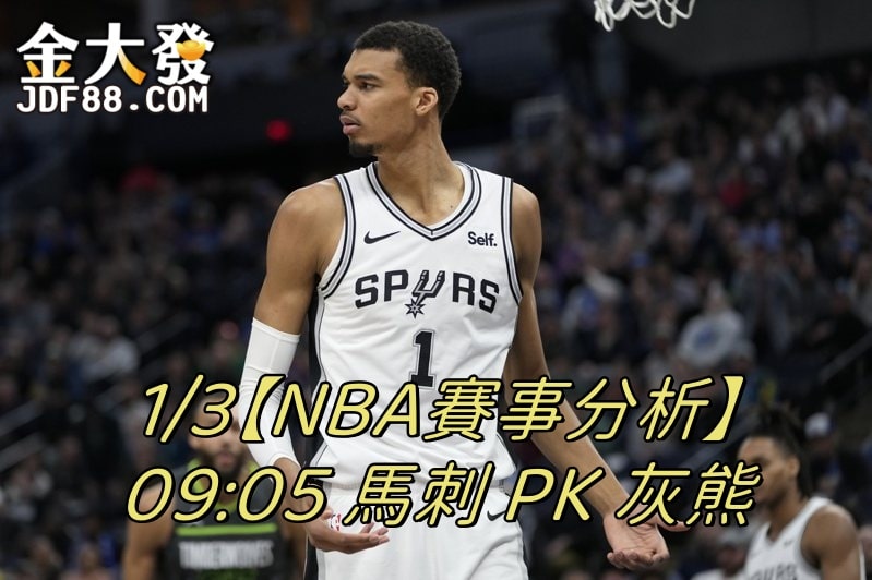 Read more about the article 1/3【NBA賽事分析】09:05 馬刺 PK 灰熊