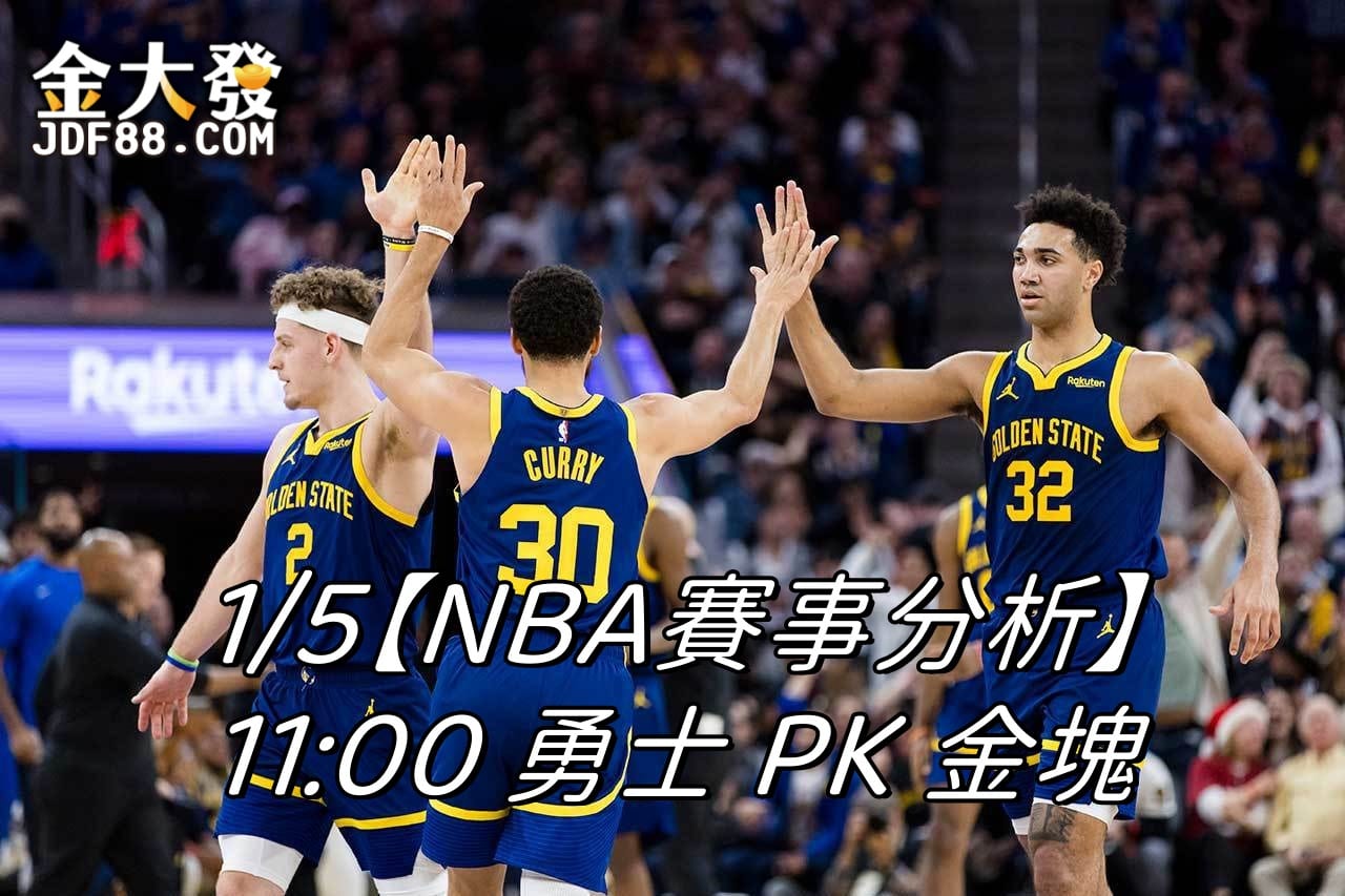 Read more about the article 1/5【NBA賽事分析】11:00 勇士 PK 金塊