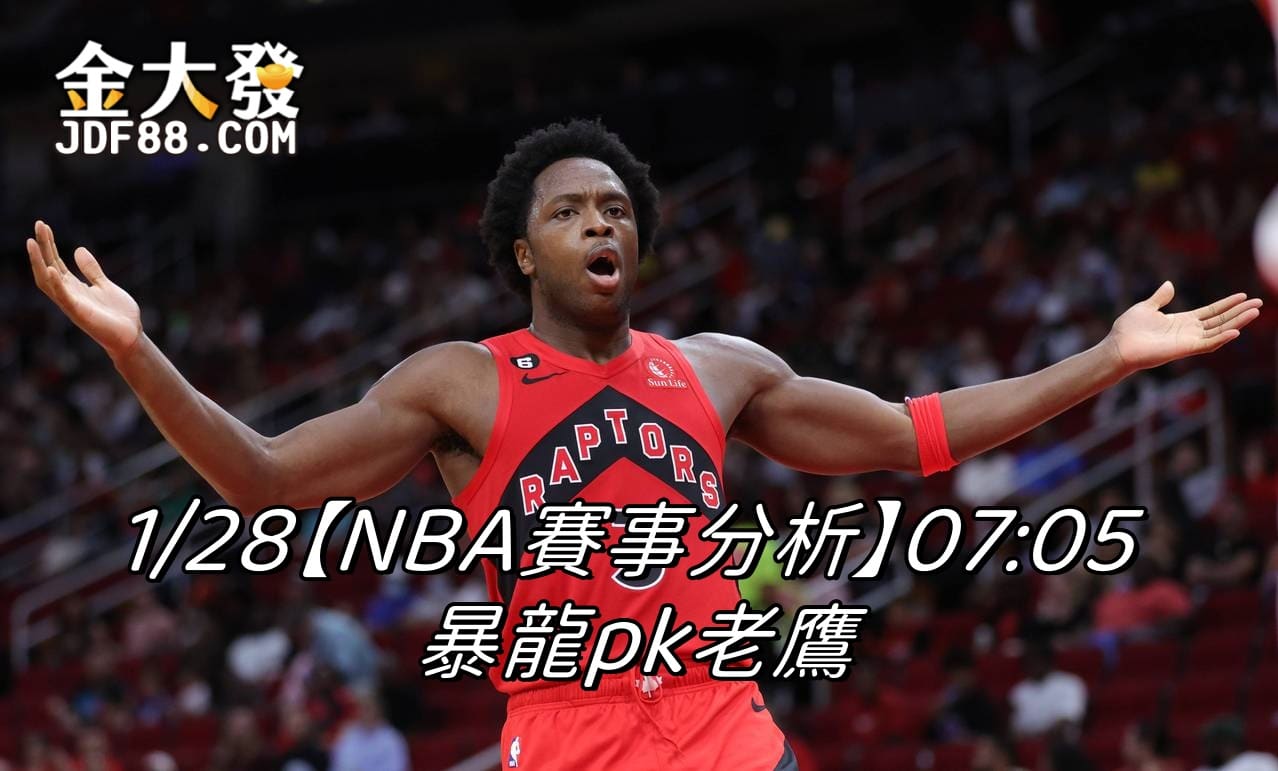 Read more about the article 1/28【NBA賽事分析】07:05 暴龍pk老鷹
