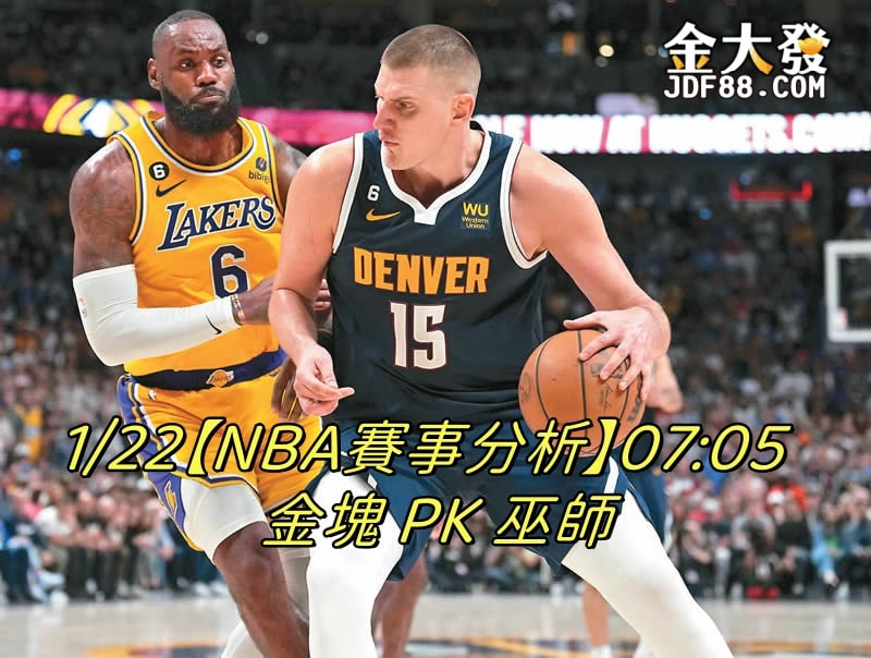 Read more about the article 1/22【NBA賽事分析】07:05  金塊 PK 巫師