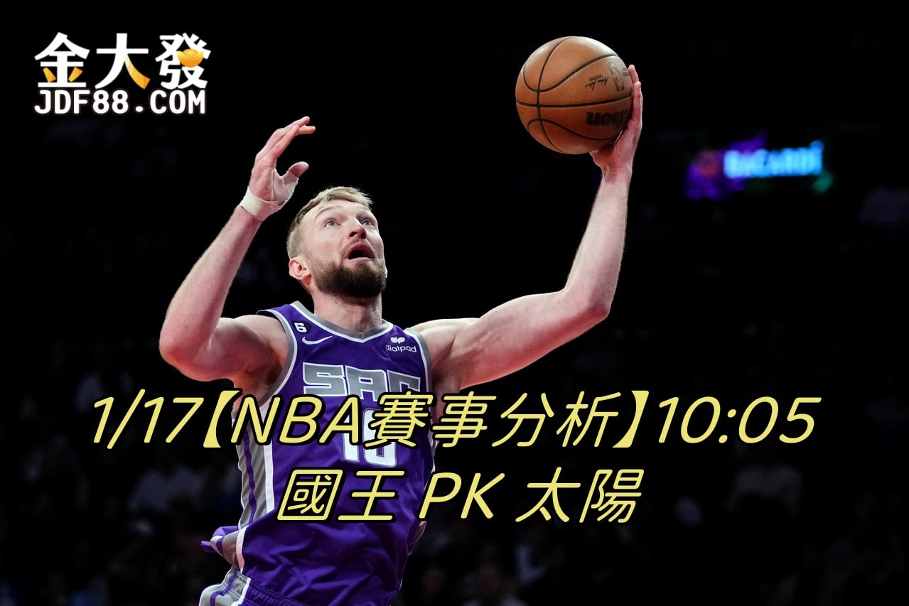 Read more about the article 1/17【NBA賽事分析】10:05 國王 PK 太陽