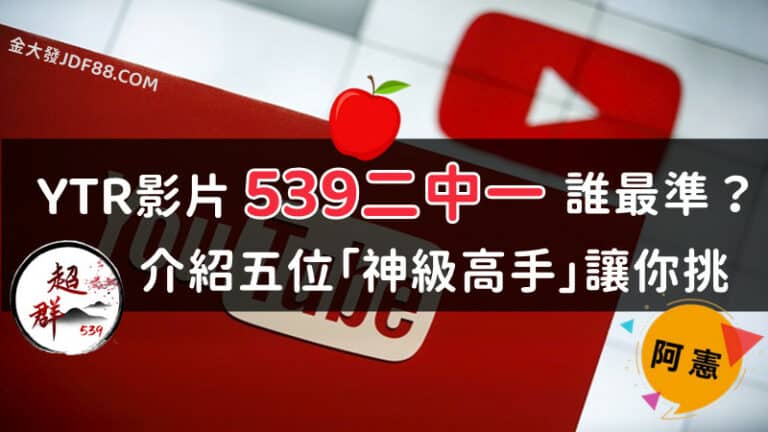 不會抓牌也超好中？539 二中一 報牌王中王推薦！照搬準沒錯 - 金大發娛樂城