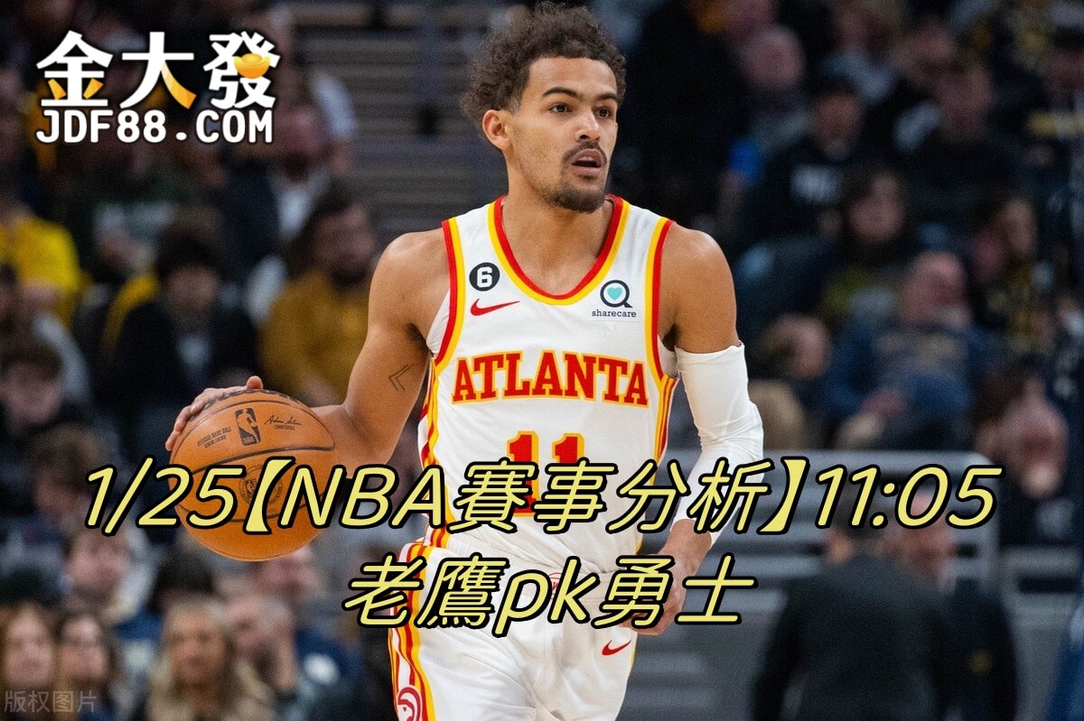 Read more about the article 1/25【NBA賽事分析】11:05 老鷹pk勇士