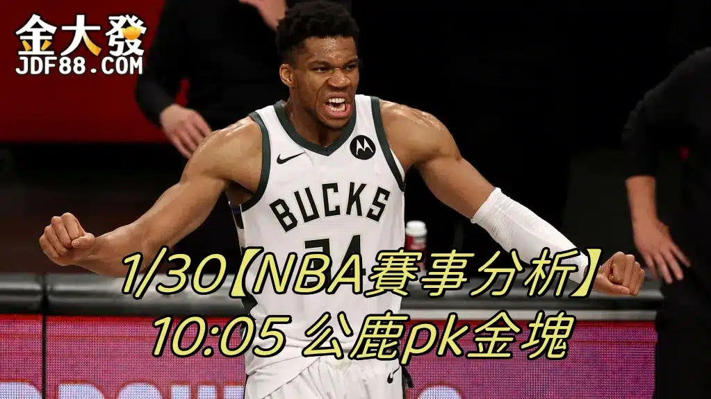 Read more about the article 1/30【NBA賽事分析】10:05 公鹿pk金塊