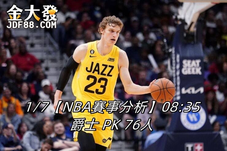 Read more about the article 1/7【NBA賽事分析】08:35 爵士 PK 76人