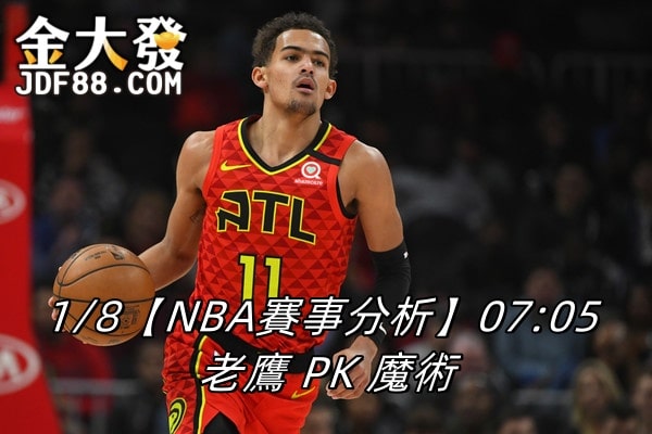 Read more about the article 1/8【NBA賽事分析】07:05 老鷹 PK 魔術