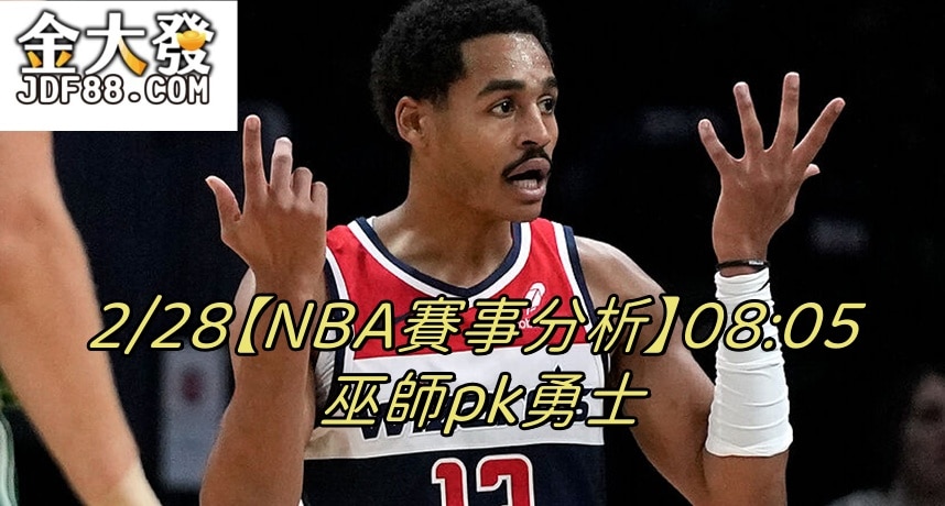 Read more about the article 2/28【NBA賽事分析】08:05 巫師pk勇士