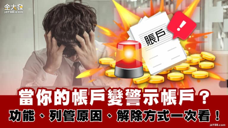 帳戶被凍結，變成警示帳戶怎麼辦？解除方法SOP，讓過來人教你！