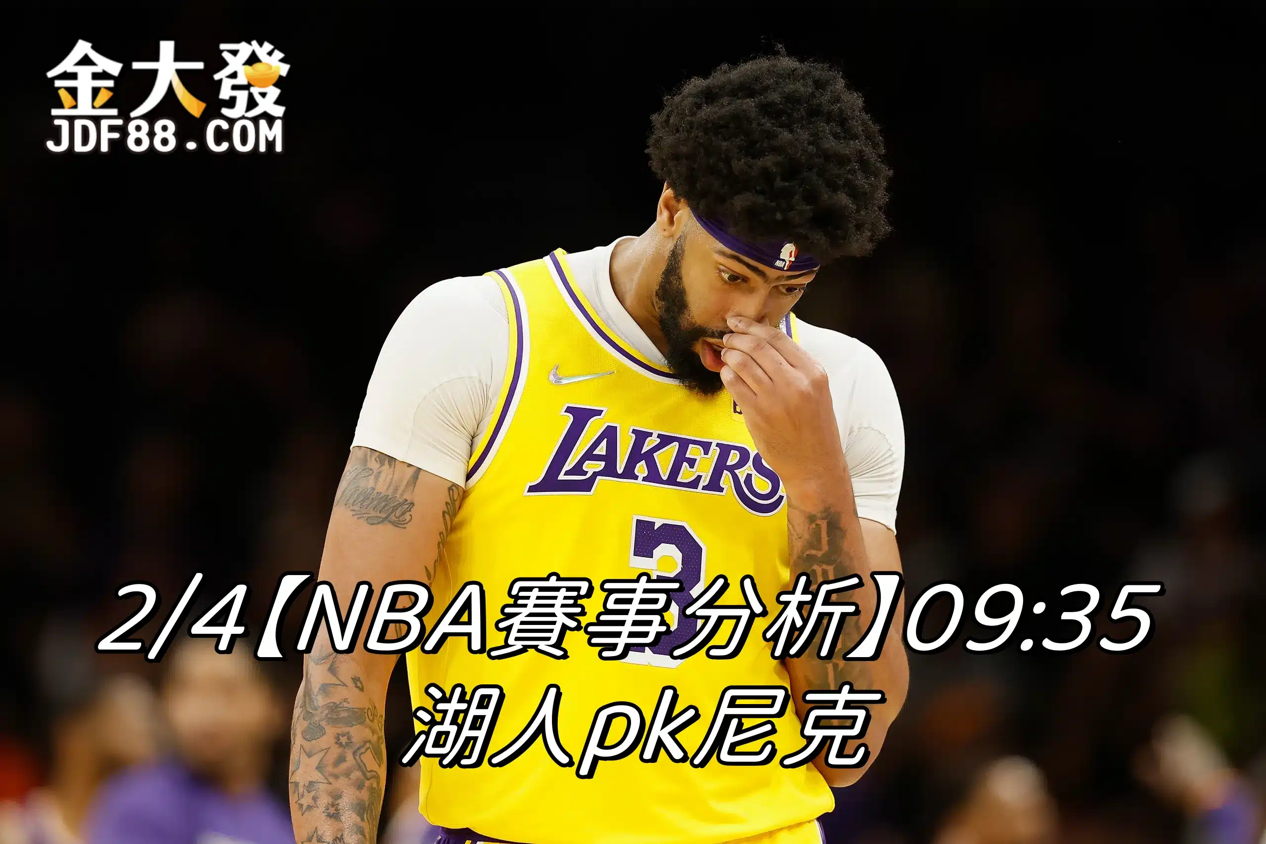 Read more about the article 2/4【NBA賽事分析】09:35 湖人pk尼克