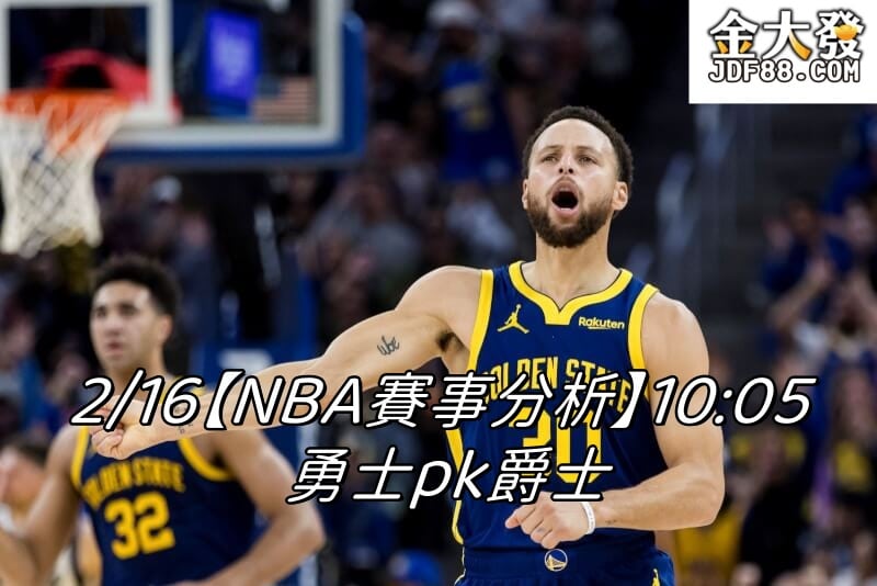 Read more about the article 2/16【NBA賽事分析】10:05 勇士pk爵士