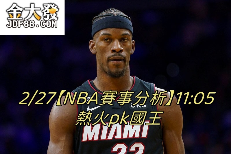 Read more about the article 2/27【NBA賽事分析】11:05 熱火pk國王