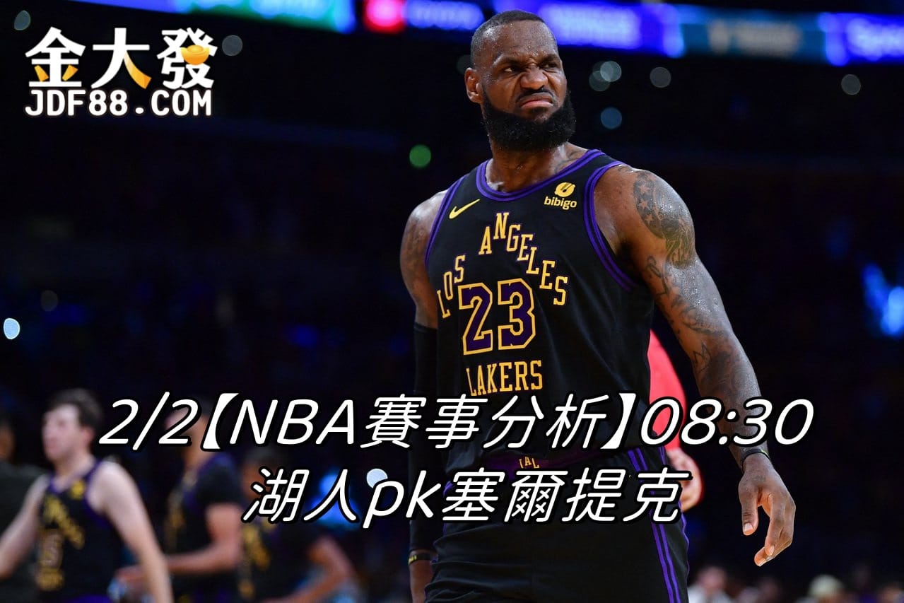 Read more about the article 2/2【NBA賽事分析】08:30 湖人pk塞爾提克
