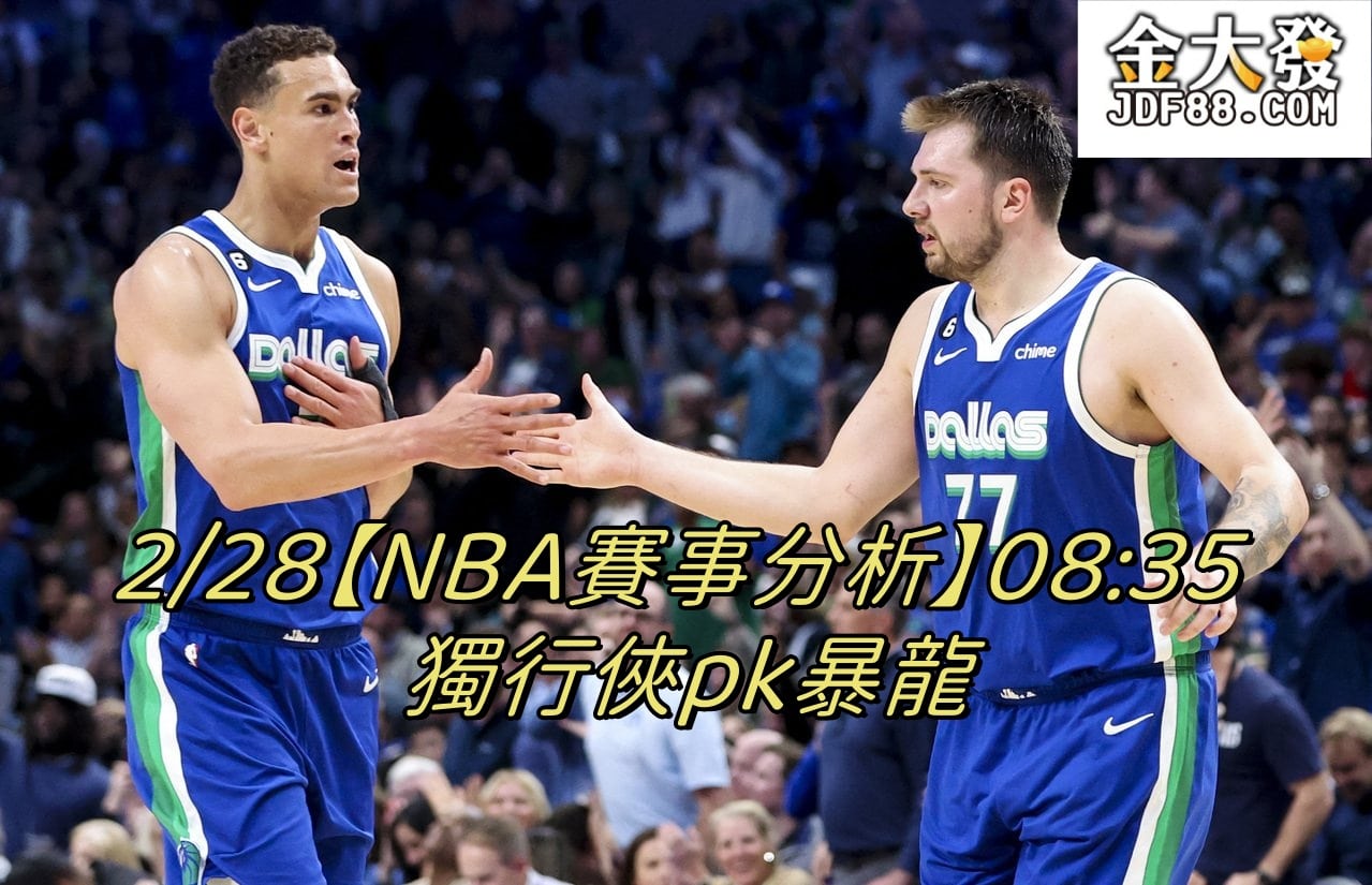 Read more about the article 2/28【NBA賽事分析】08:35 獨行俠pk暴龍