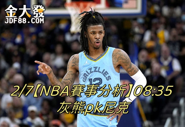 Read more about the article 2/7【NBA賽事分析】08:35 灰熊pk尼克