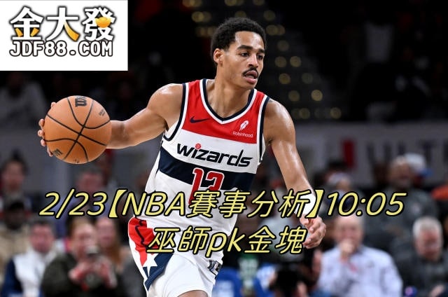 Read more about the article 2/23【NBA賽事分析】10:05 巫師pk金塊